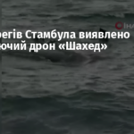 Біля берегів Стамбула виявлено дрейфуючий дрон «Шахед»