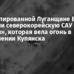 На оккупированной Луганщине ВСУ поразили северокорейскую САУ «Коксан», которая вела огонь в направлении Купянска