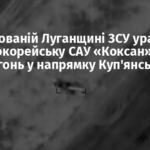 На окупованій Луганщині ЗСУ уразили північнокорейську САУ «Коксан», яка вела вогонь у напрямку Куп’янська