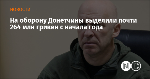 На оборону Донетчины выделили почти 264 млн гривен с начала года