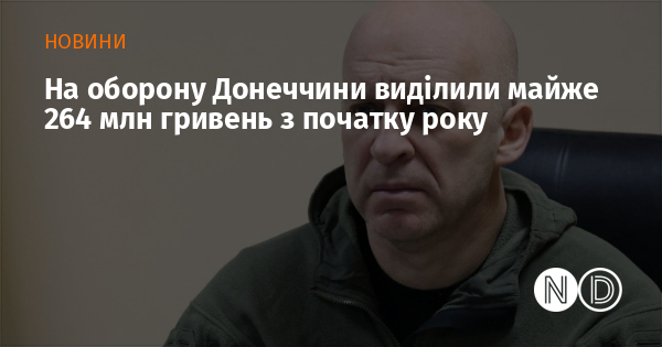 На оборону Донеччини виділили майже 264 млн гривень з початку року