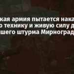 Российская армия пытается накапливать тяжелую технику и живую силу для дальнейшего штурма Мирнограда – ВСУ