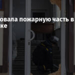 РФ атаковала пожарную часть в Славянске