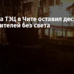 Взрыв на ТЭЦ в Чите оставил десятки тысяч жителей без света