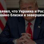 Трамп заявил, что Украина и Россия чрезвычайно близки к завершению войны