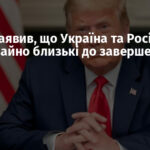 Трамп заявив, що Україна та Росія надзвичайно близькі до завершення війни