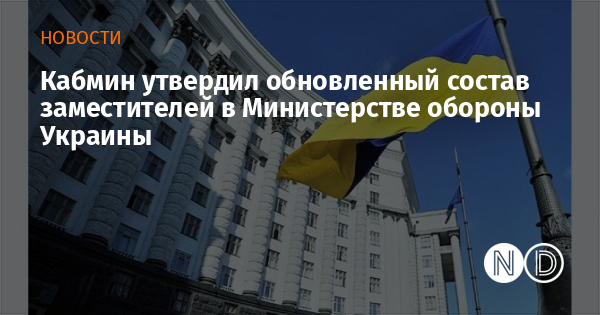 Кабмин утвердил обновленный состав заместителей в Министерстве обороны Украины