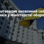 Кабмін затвердив оновлений склад заступників у Міністерстві оборони України