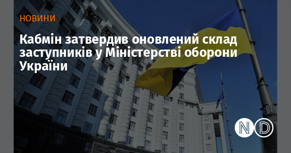 Кабмін затвердив оновлений склад заступників у Міністерстві оборони України