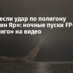 ВСУ нанесли удар по полигону «Капустин Яр»: ночные пуски FP-5 «Фламинго» на видео