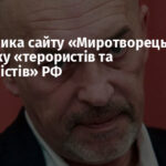 Засновника сайту «Миротворець» внесли до списку «терористів та екстремістів» РФ