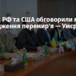Україна, РФ та США обговорили методи впровадження перемир’я — Умєров