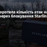 Росія скоротила кількість атак на фронті через блокування Starlink