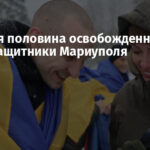 Большая половина освобожденных бойцов ВСУ — защитники Мариуполя