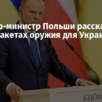 Премьер-министр Польши рассказал о новых пакетах оружия для Украины