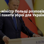 Прем’єр-міністр Польщі розповів про нові пакети зброї для України