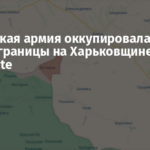 Российская армия оккупировала село вблизи границы на Харьковщине – DeepState