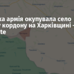 Російська армія окупувала село поблизу кордону на Харківщині – DeepState