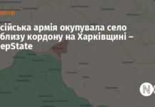 Російська армія окупувала село поблизу кордону на Харківщині – DeepState