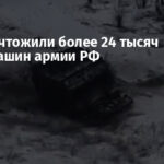 ВСУ уничтожили более 24 тысяч бронемашин армии РФ