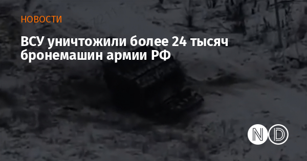 ВСУ уничтожили более 24 тысяч бронемашин армии РФ
