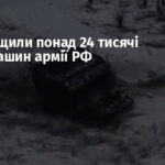 ЗСУ знищили понад 24 тисячі бронемашин армії РФ