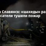 Атака на Славянск: «шахеды» разрушили дом, спасатели тушили пожар