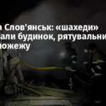 Атака на Слов’янськ: «шахеди» зруйнували будинок, рятувальники гасили пожежу