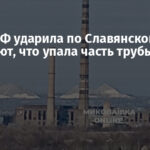 Армия РФ ударила по Славянской ТЭС: сообщают, что упала часть трубы