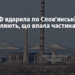 Армія РФ вдарила по Слов’янській ТЕС: повідомляють, що впала частина труби
