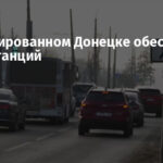 В оккупированном Донецке обесточили 14 подстанций