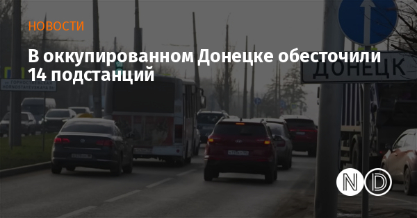 В оккупированном Донецке обесточили 14 подстанций