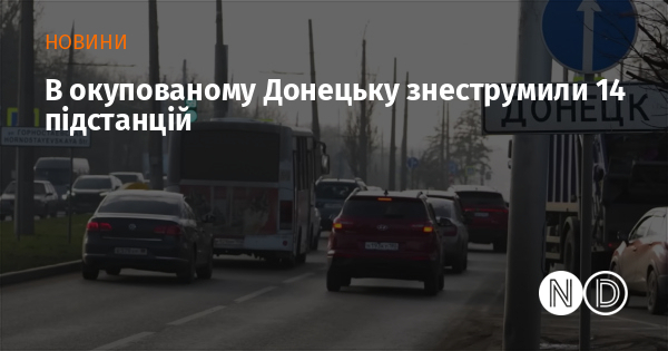 В окупованому Донецьку знеструмили 14 підстанцій