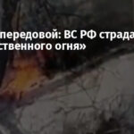 Хаос на передовой: ВС РФ страдают от «дружественного огня»