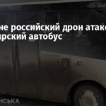 В Херсоне российский дрон атаковал пассажирский автобус