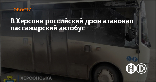 В Херсоне российский дрон атаковал пассажирский автобус