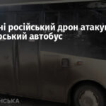 У Херсоні російський дрон атакував пасажирський автобус
