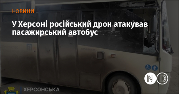 У Херсоні російський дрон атакував пасажирський автобус