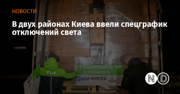 В двух районах Киева ввели спецграфик отключений света