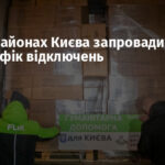 У двох районах Києва запровадили спецграфік відключень