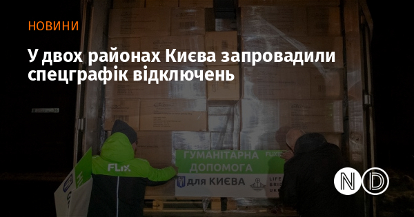 У двох районах Києва запровадили спецграфік відключень