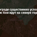 В Мирнограде существенно усложнилась ситуация: бои идут на севере города – ВСУ