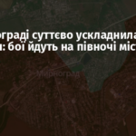 У Мирнограді суттєво ускладнилася ситуація: бої йдуть на півночі міста – ЗСУ