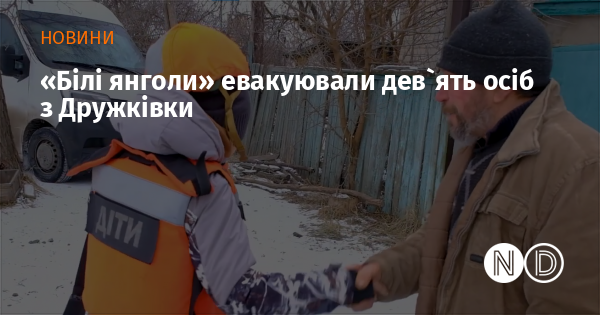 «Білі янголи» евакуювали дев`ять осіб з Дружківки «Білі янголи» евакуювали дев`ять осіб з Дружківки