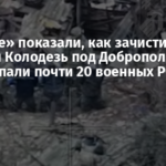 В «Азове» показали, как зачистили Золотой Колодезь под Добропольем: в плен попали почти 20 военных РФ