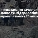 В «Азові» показали, як зачистили Золотий Колодязь під Добропіллям: у полон потрапили майже 20 військових РФ