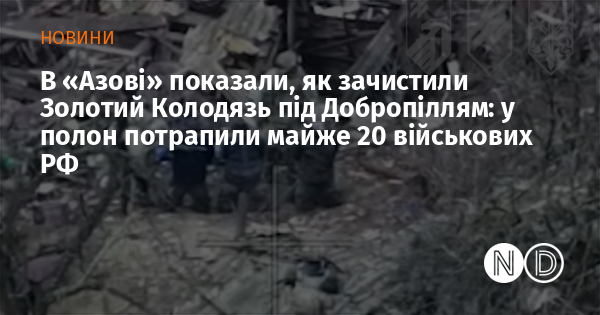 В «Азові» показали, як зачистили Золотий Колодязь під Добропіллям: у полон потрапили майже 20 військових РФ