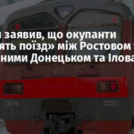 Пушилін заявив, що окупанти «запустять поїзд» між Ростовом та захопленими Донецьком та Іловайськом