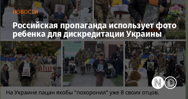 Российская пропаганда использует фото ребенка для дискредитации Украины