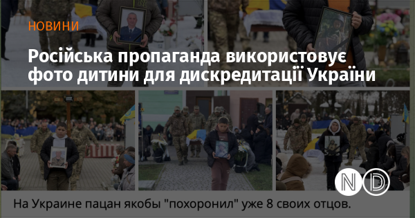 Російська пропаганда використовує фото дитини для дискредитації України